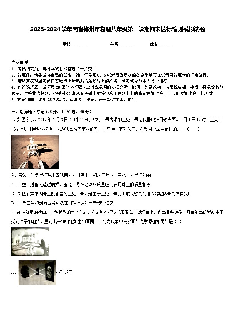 2023-2024学年南省郴州市物理八年级第一学期期末达标检测模拟试题含答案第1页