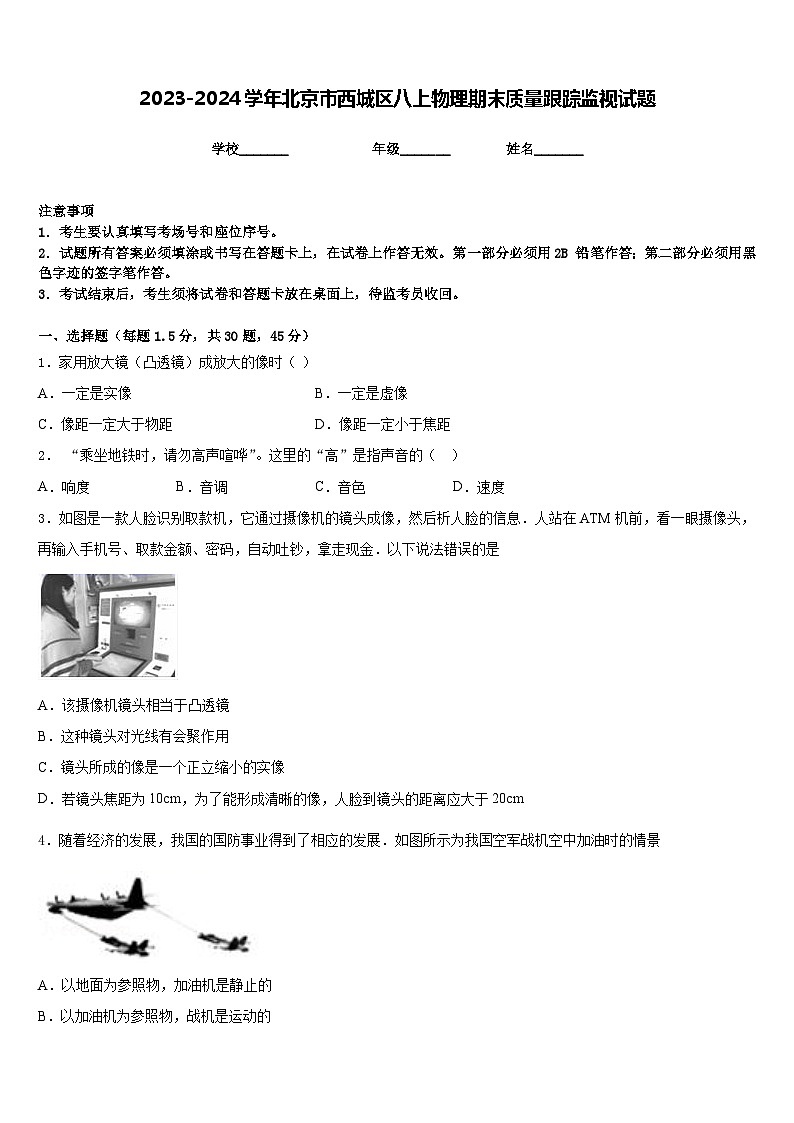 2023-2024学年北京市西城区八上物理期末质量跟踪监视试题含答案第1页