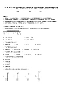 2023-2024学年北京市西城区北京师范大第二附属中学物理八上期末考试模拟试题含答案