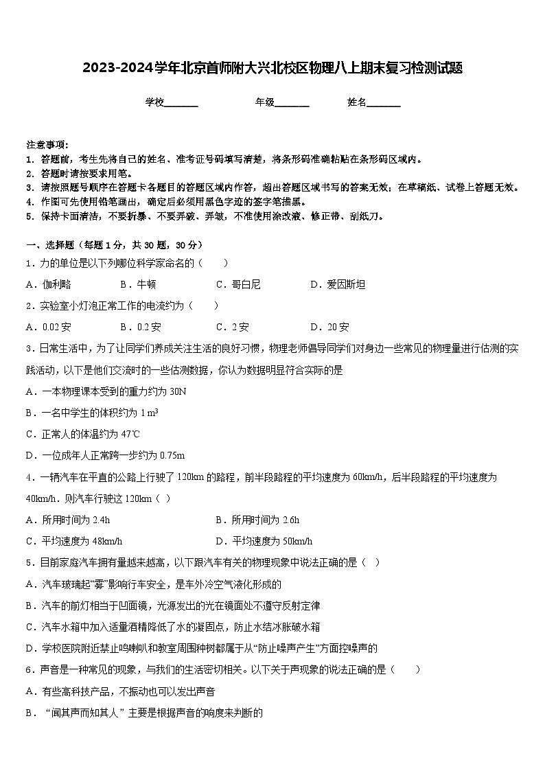 2023-2024学年北京首师附大兴北校区物理八上期末复习检测试题含答案第1页