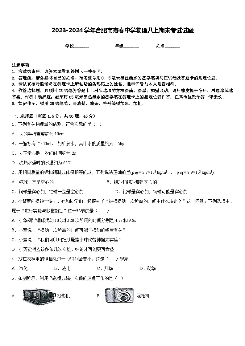 2023-2024学年合肥市寿春中学物理八上期末考试试题含答案01