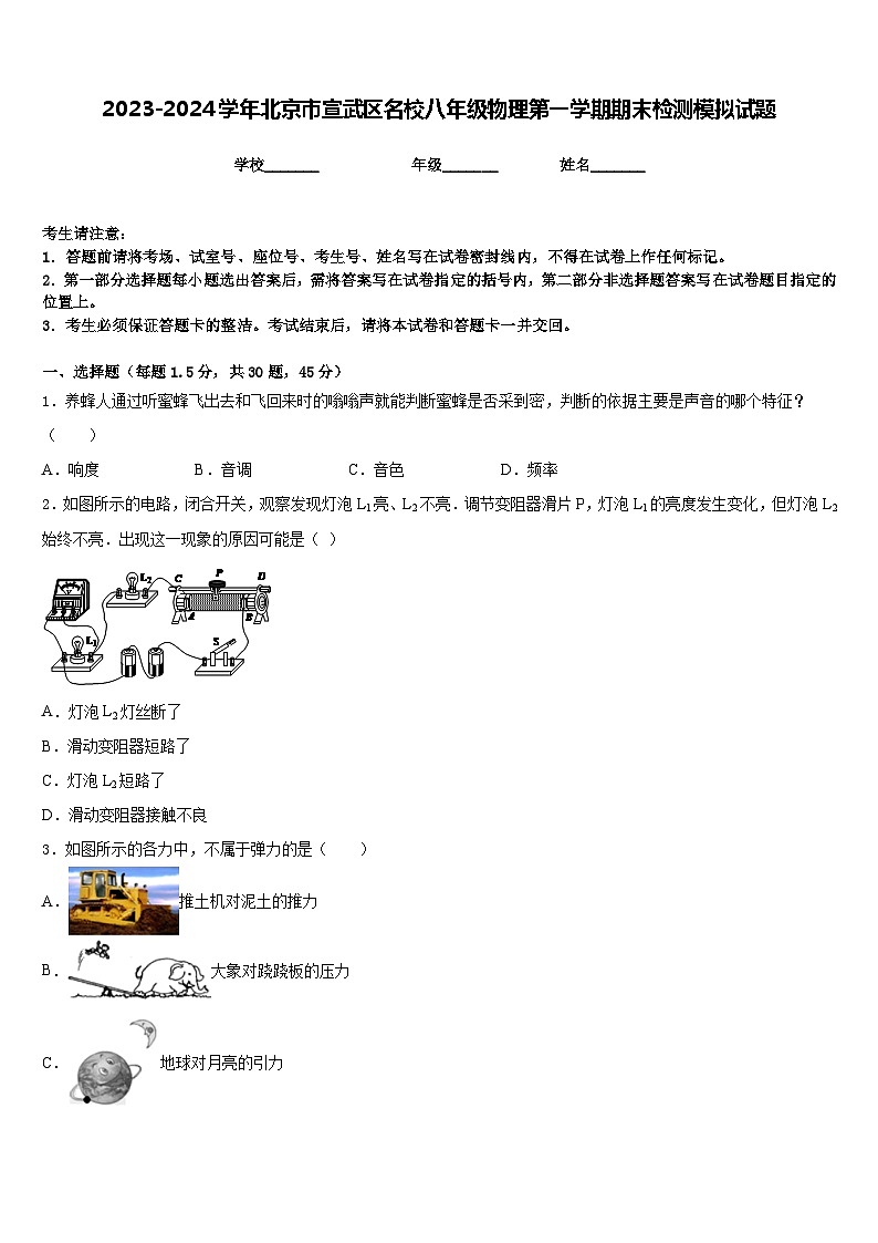 2023-2024学年北京市宣武区名校八年级物理第一学期期末检测模拟试题含答案01