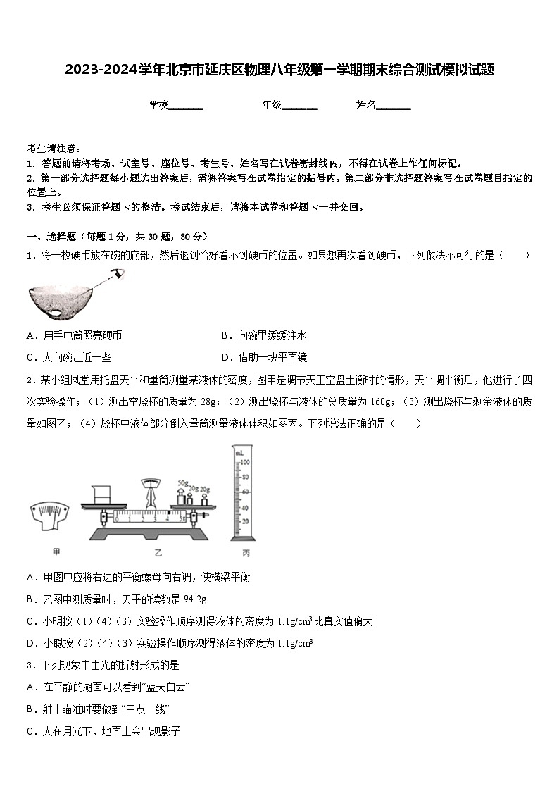 2023-2024学年北京市延庆区物理八年级第一学期期末综合测试模拟试题含答案第1页