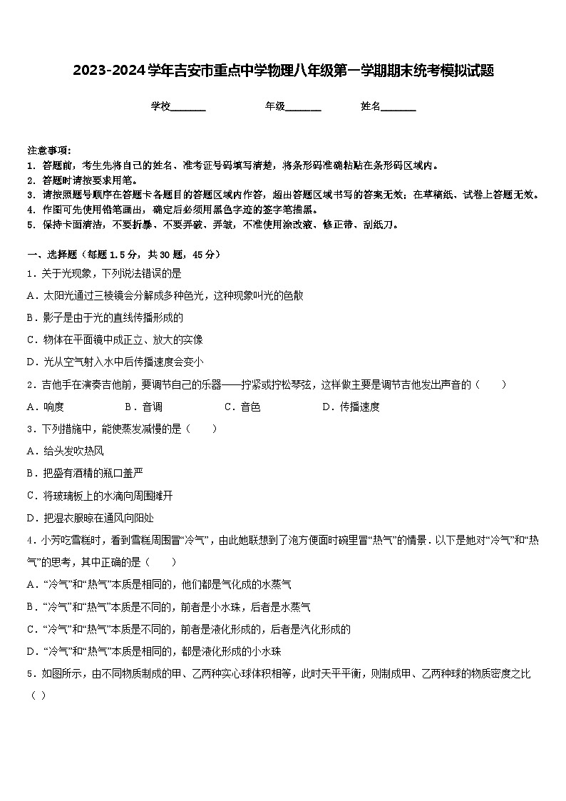 2023-2024学年吉安市重点中学物理八年级第一学期期末统考模拟试题含答案第1页