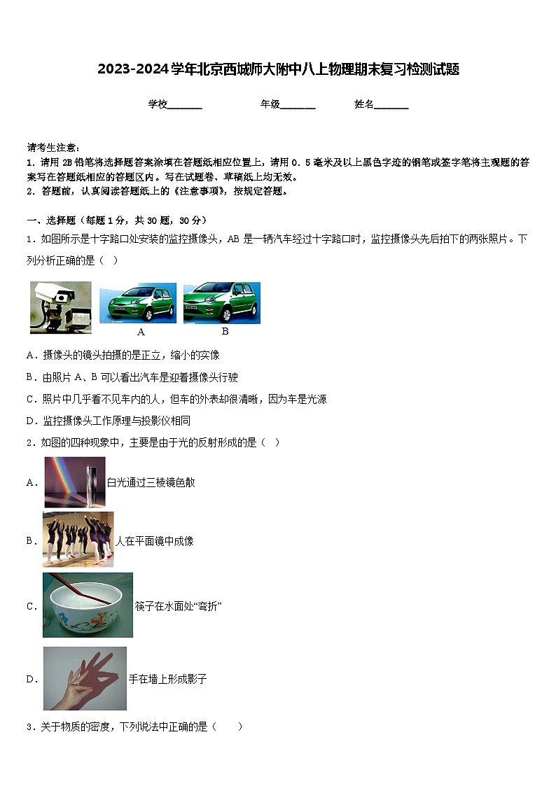 2023-2024学年北京西城师大附中八上物理期末复习检测试题含答案01