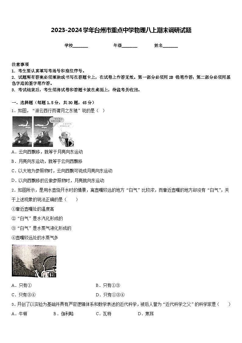 2023-2024学年台州市重点中学物理八上期末调研试题含答案01