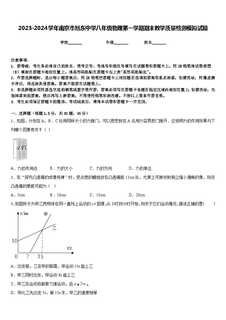 2023-2024学年南京市旭东中学八年级物理第一学期期末教学质量检测模拟试题含答案第1页