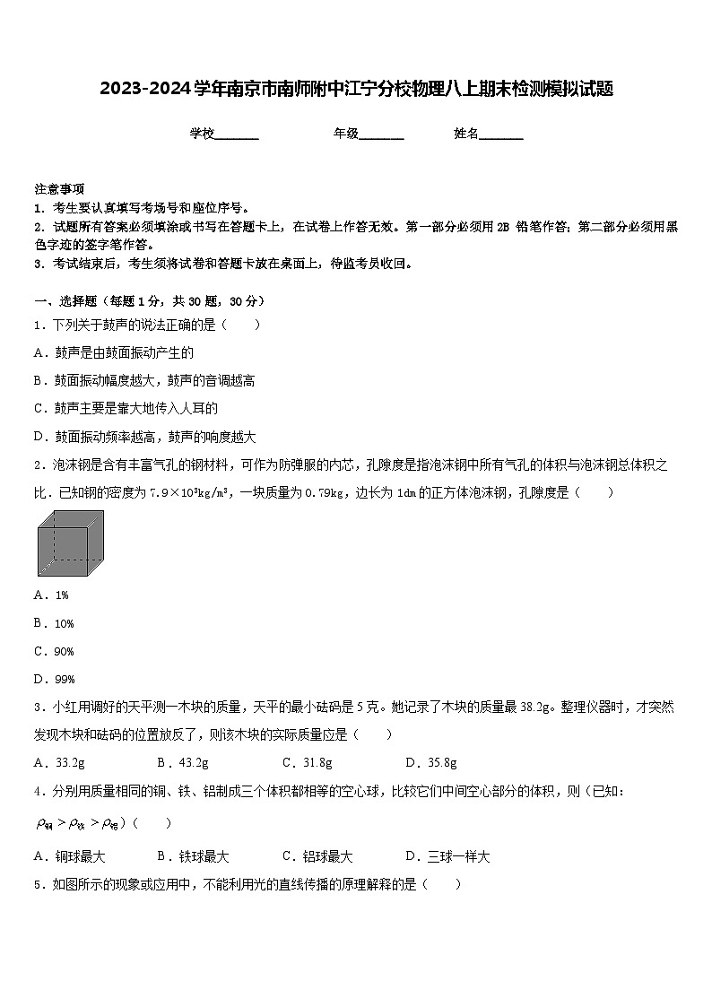 2023-2024学年南京市南师附中江宁分校物理八上期末检测模拟试题含答案01