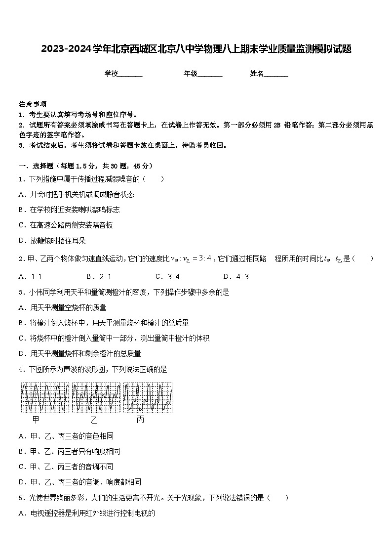 2023-2024学年北京西城区北京八中学物理八上期末学业质量监测模拟试题含答案01