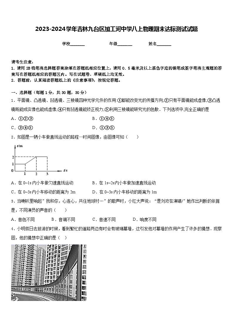 2023-2024学年吉林九台区加工河中学八上物理期末达标测试试题含答案第1页