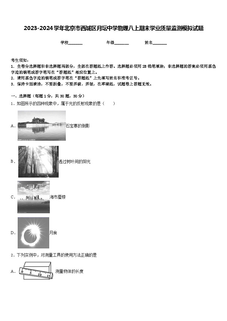 2023-2024学年北京市西城区月坛中学物理八上期末学业质量监测模拟试题含答案第1页