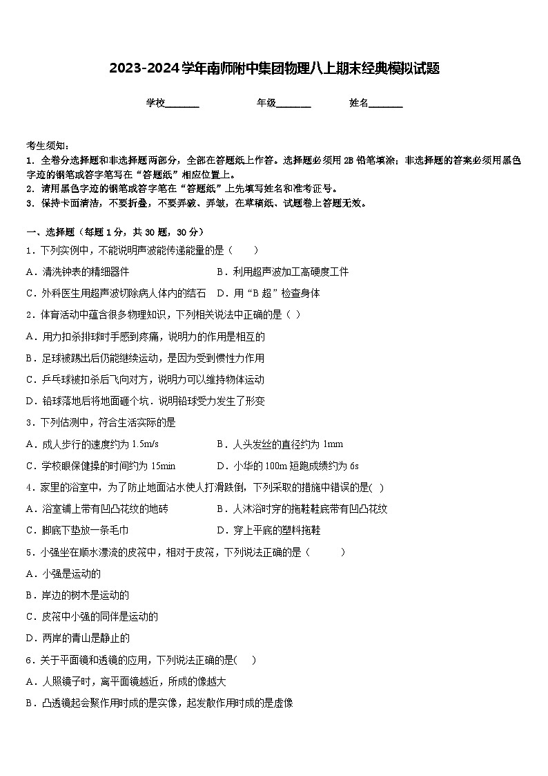 2023-2024学年南师附中集团物理八上期末经典模拟试题含答案第1页