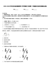 2023-2024学年吉林省安图县第三中学物理八年级第一学期期末质量检测模拟试题含答案