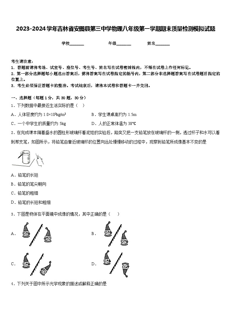 2023-2024学年吉林省安图县第三中学物理八年级第一学期期末质量检测模拟试题含答案01