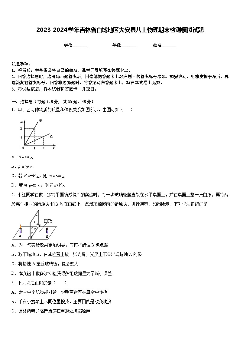 2023-2024学年吉林省白城地区大安县八上物理期末检测模拟试题含答案01