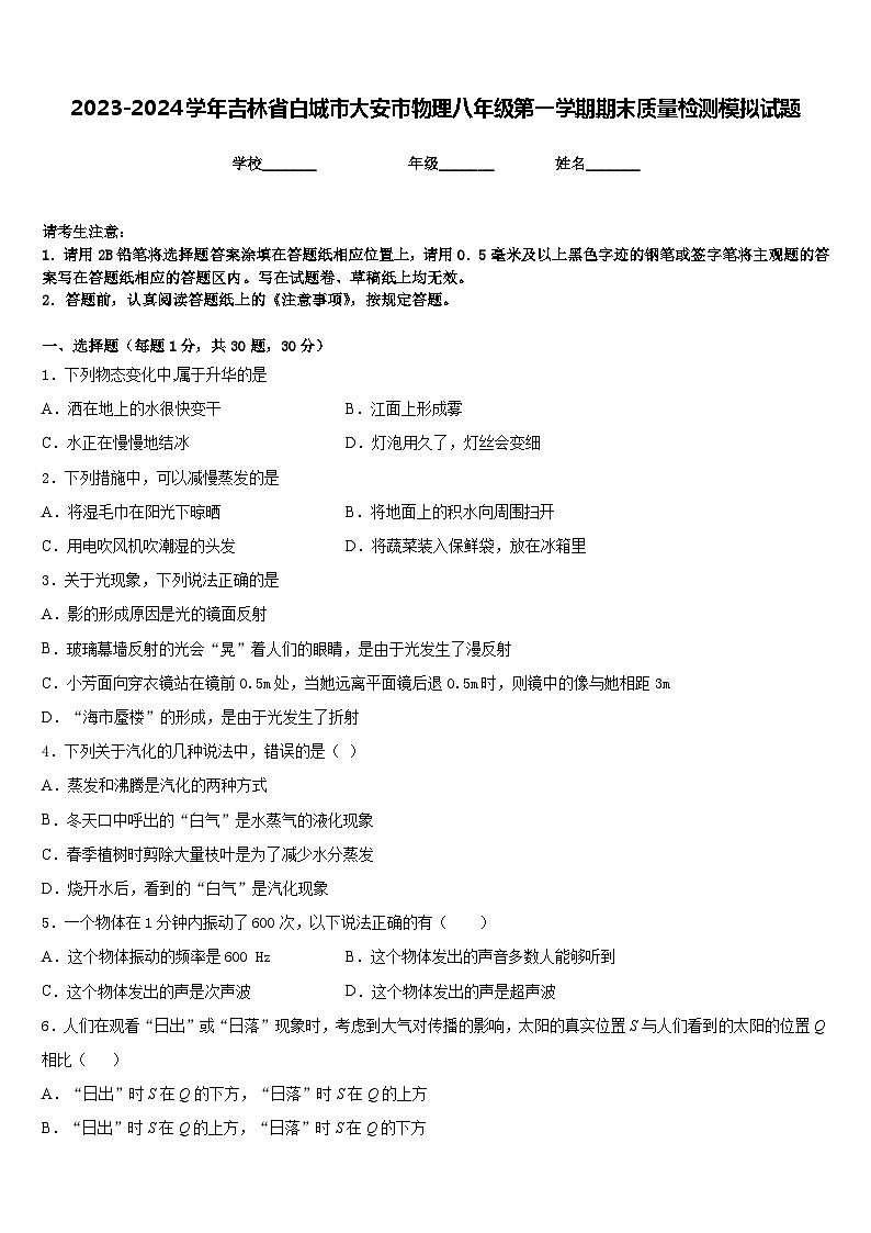 2023-2024学年吉林省白城市大安市物理八年级第一学期期末质量检测模拟试题含答案第1页