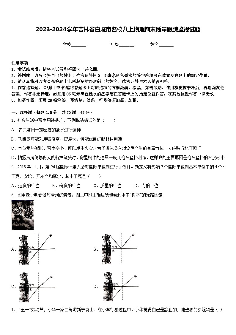 2023-2024学年吉林省白城市名校八上物理期末质量跟踪监视试题含答案第1页