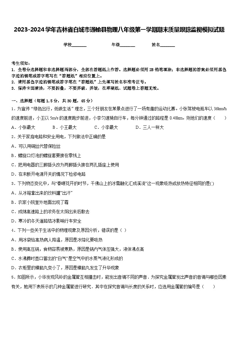 2023-2024学年吉林省白城市通榆县物理八年级第一学期期末质量跟踪监视模拟试题含答案第1页