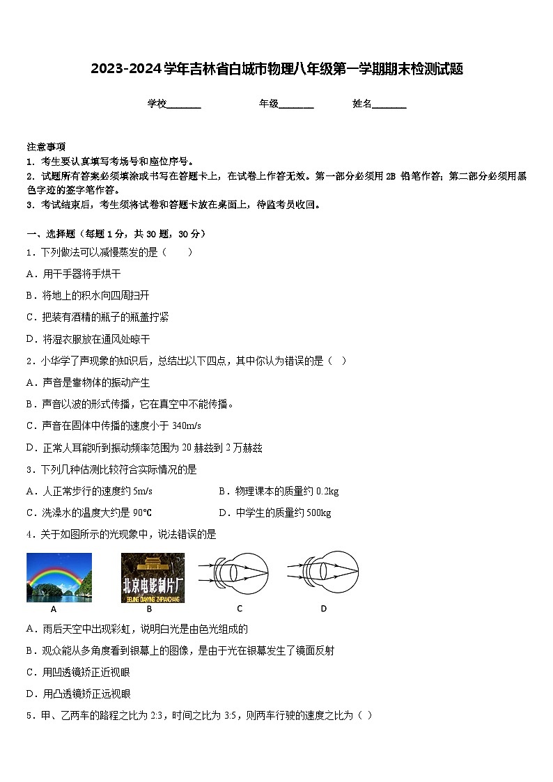 2023-2024学年吉林省白城市物理八年级第一学期期末检测试题含答案第1页