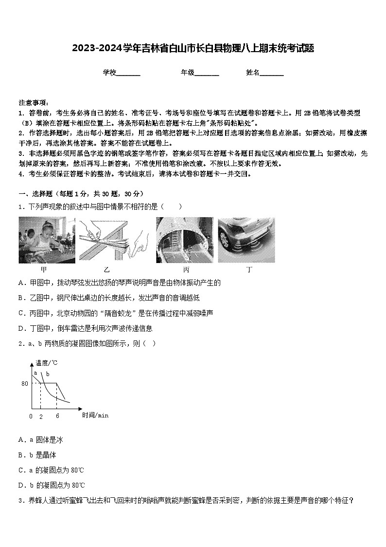 2023-2024学年吉林省白山市长白县物理八上期末统考试题含答案第1页