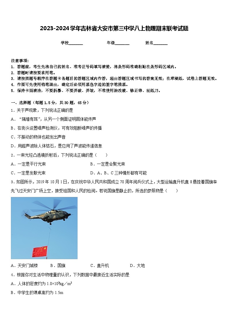 2023-2024学年吉林省大安市第三中学八上物理期末联考试题含答案第1页