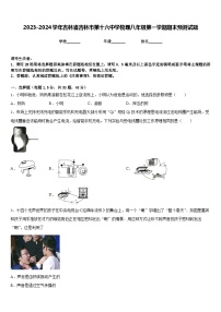 2023-2024学年吉林省吉林市第十六中学物理八年级第一学期期末预测试题含答案