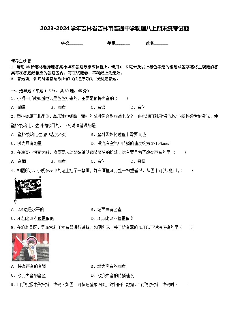 2023-2024学年吉林省吉林市普通中学物理八上期末统考试题含答案第1页