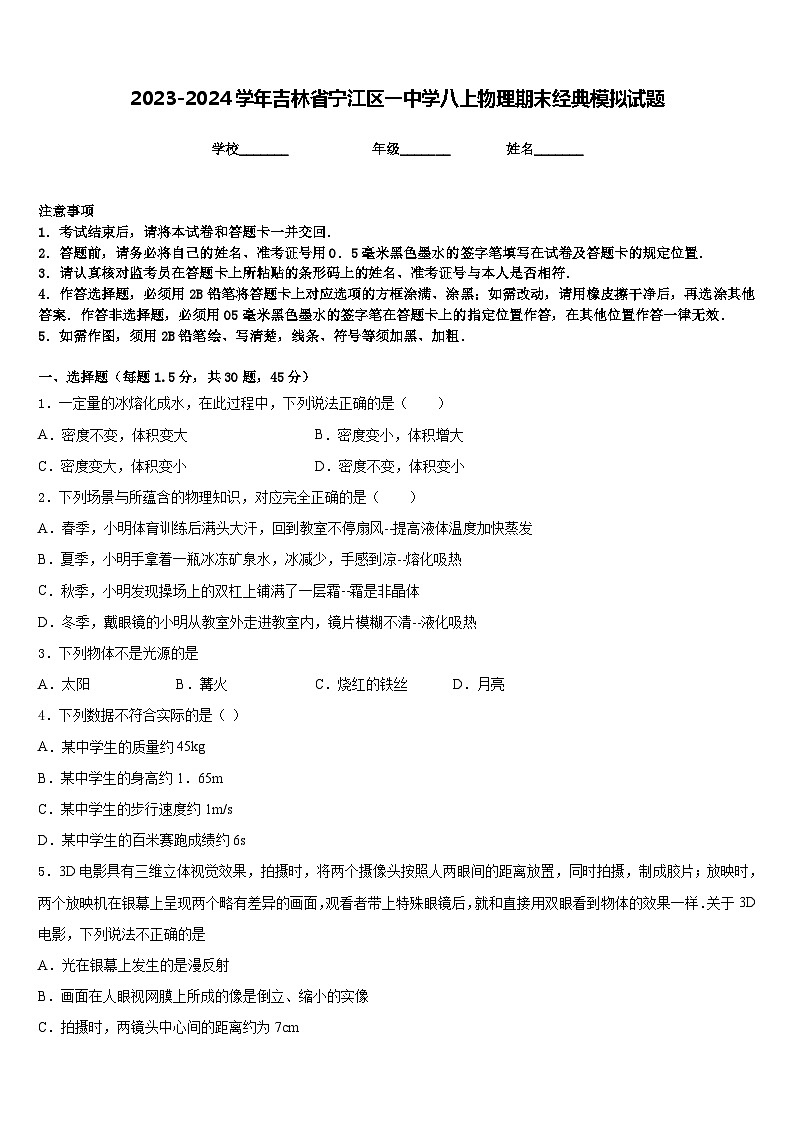 2023-2024学年吉林省宁江区一中学八上物理期末经典模拟试题含答案第1页