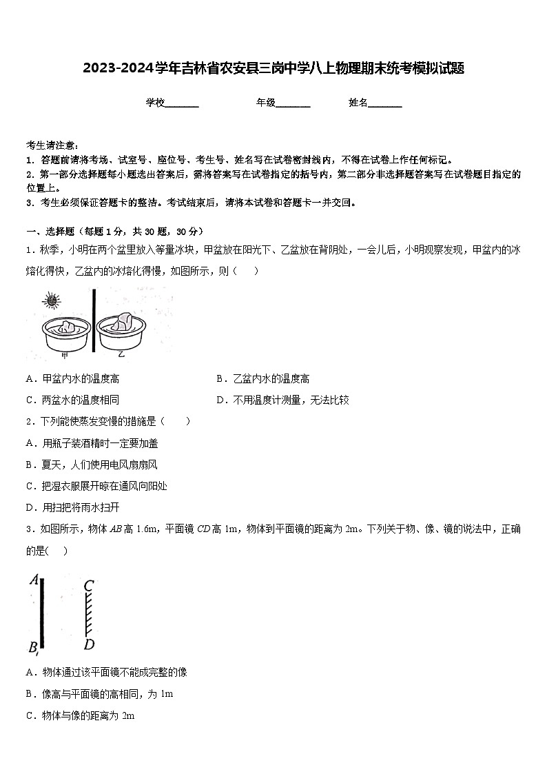 2023-2024学年吉林省农安县三岗中学八上物理期末统考模拟试题含答案01