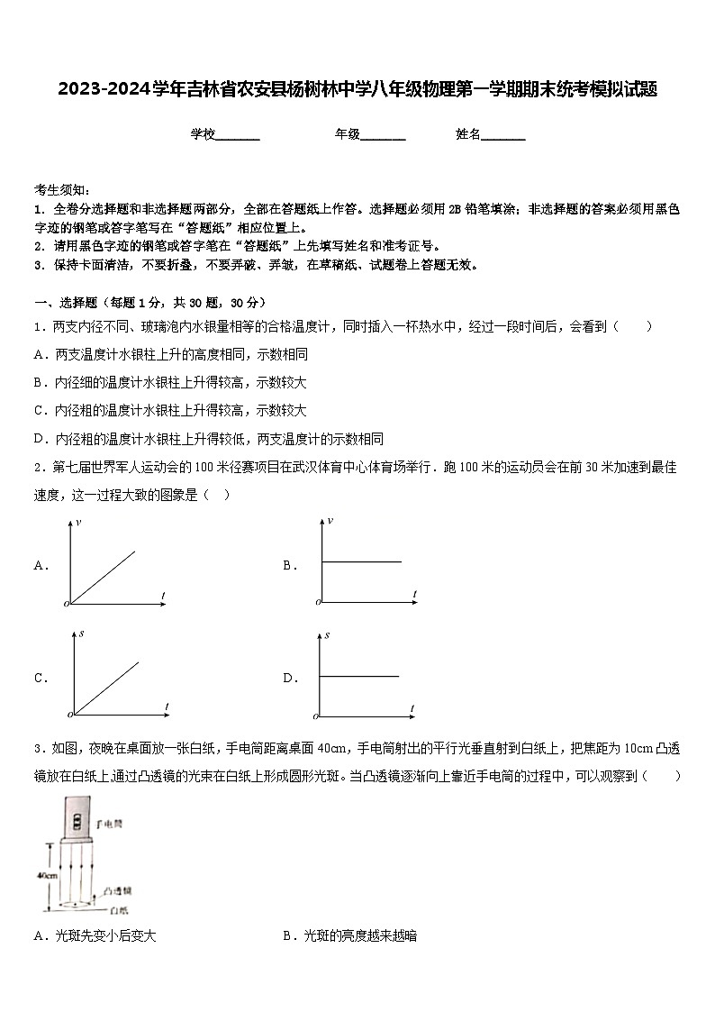 2023-2024学年吉林省农安县杨树林中学八年级物理第一学期期末统考模拟试题含答案第1页