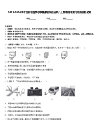 2023-2024学年吉林省前郭尔罗斯蒙古族自治县八上物理期末复习检测模拟试题含答案