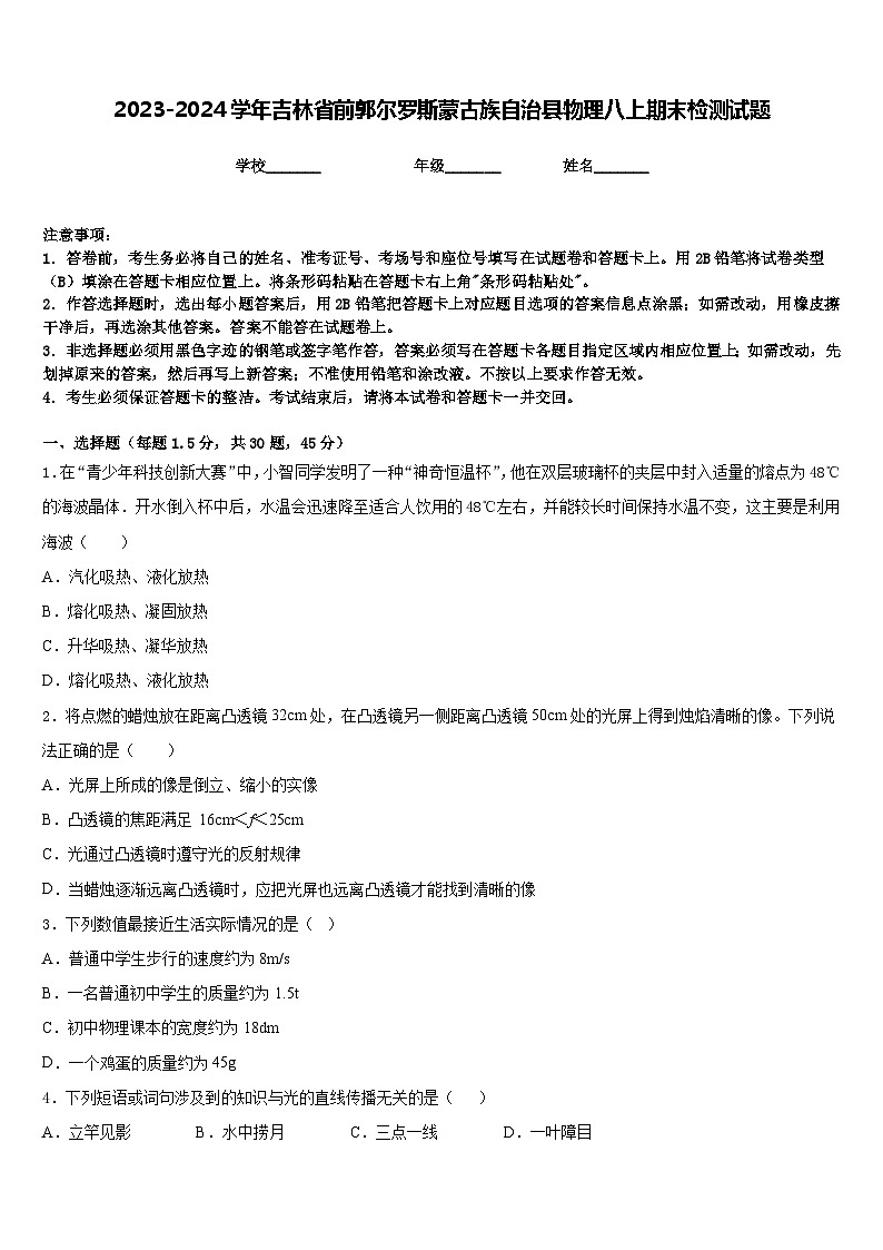 2023-2024学年吉林省前郭尔罗斯蒙古族自治县物理八上期末检测试题含答案第1页