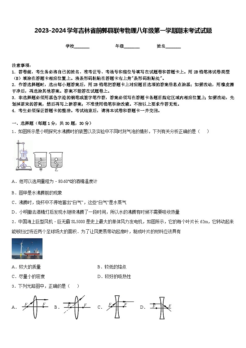 2023-2024学年吉林省前郭县联考物理八年级第一学期期末考试试题含答案第1页