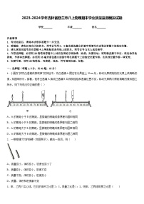 2023-2024学年吉林省舒兰市八上物理期末学业质量监测模拟试题含答案