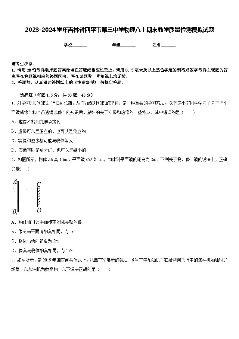 2023-2024学年吉林省四平市第三中学物理八上期末教学质量检测模拟试题含答案第1页