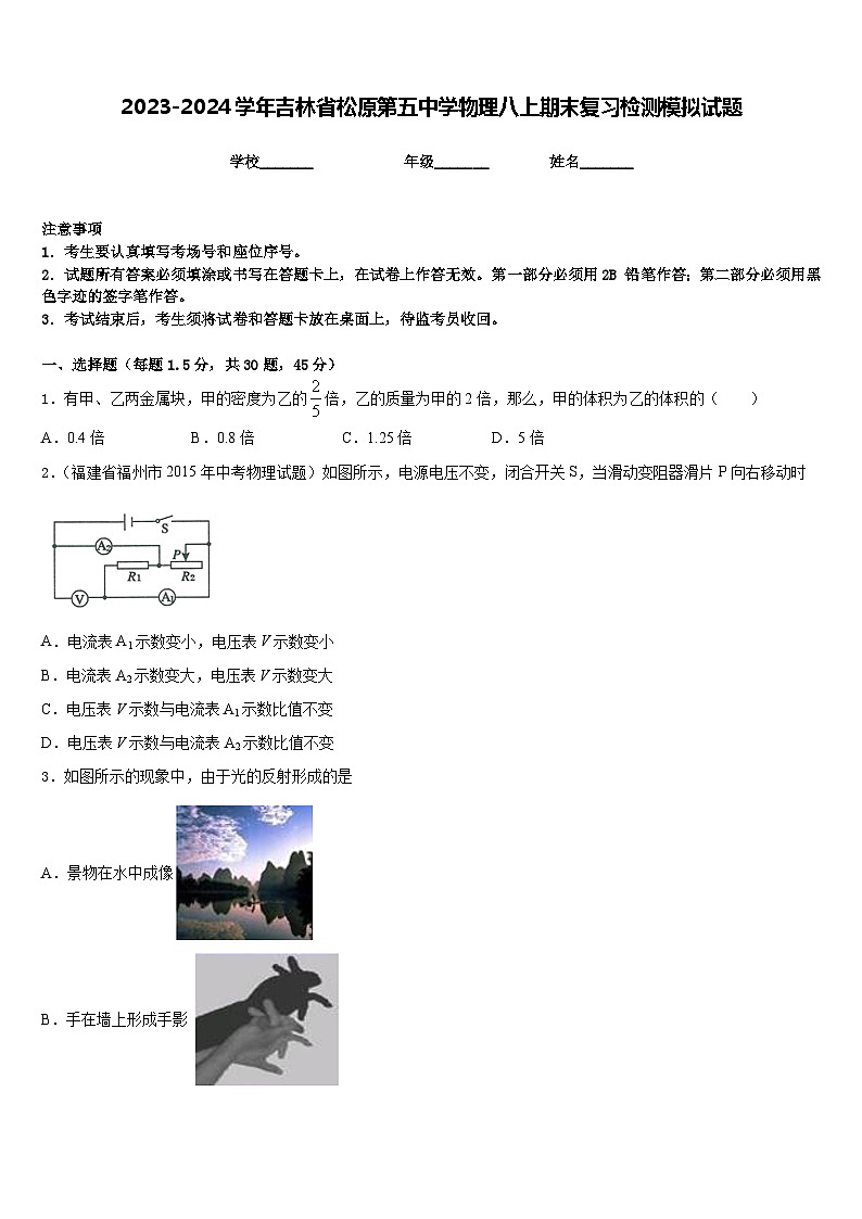 2023-2024学年吉林省松原第五中学物理八上期末复习检测模拟试题含答案第1页