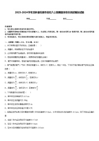 2023-2024学年吉林省松原市名校八上物理期末综合测试模拟试题含答案