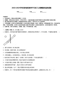 2023-2024学年吉林省松原市宁江区八上物理期末监测试题含答案