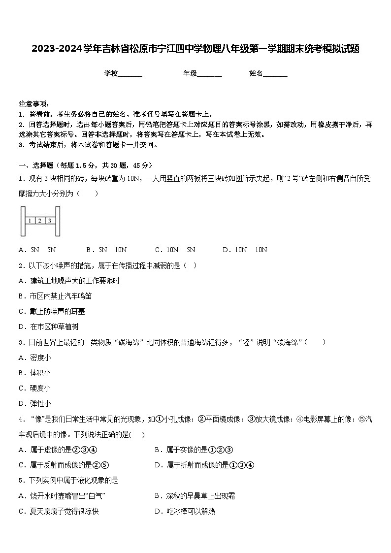 2023-2024学年吉林省松原市宁江四中学物理八年级第一学期期末统考模拟试题含答案第1页