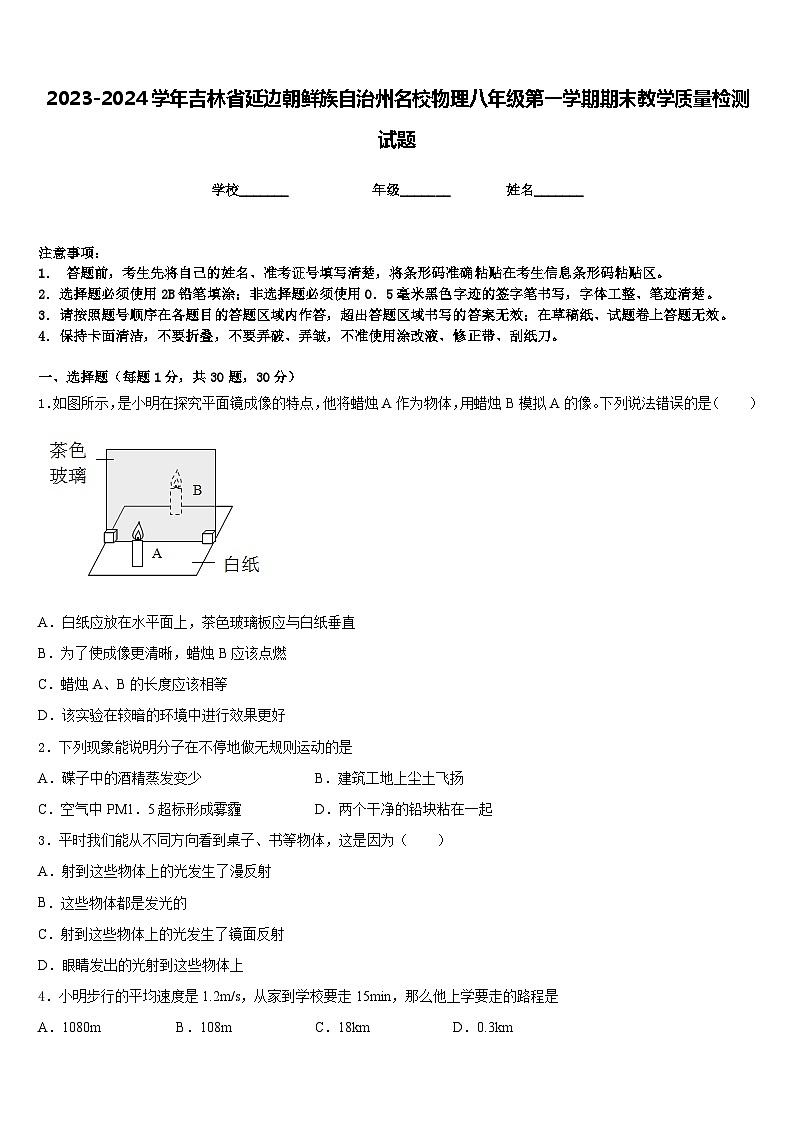 2023-2024学年吉林省延边朝鲜族自治州名校物理八年级第一学期期末教学质量检测试题含答案第1页
