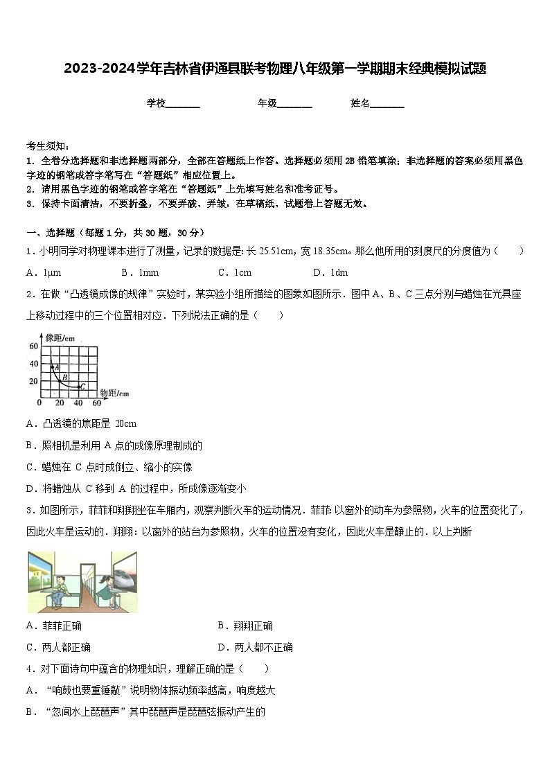 2023-2024学年吉林省伊通县联考物理八年级第一学期期末经典模拟试题含答案第1页