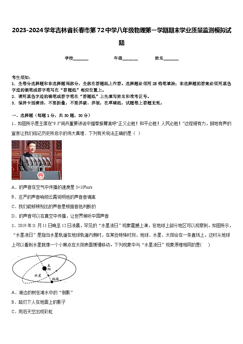 2023-2024学年吉林省长春市第72中学八年级物理第一学期期末学业质量监测模拟试题含答案第1页
