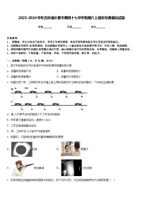 2023-2024学年吉林省长春市第四十七中学物理八上期末经典模拟试题含答案