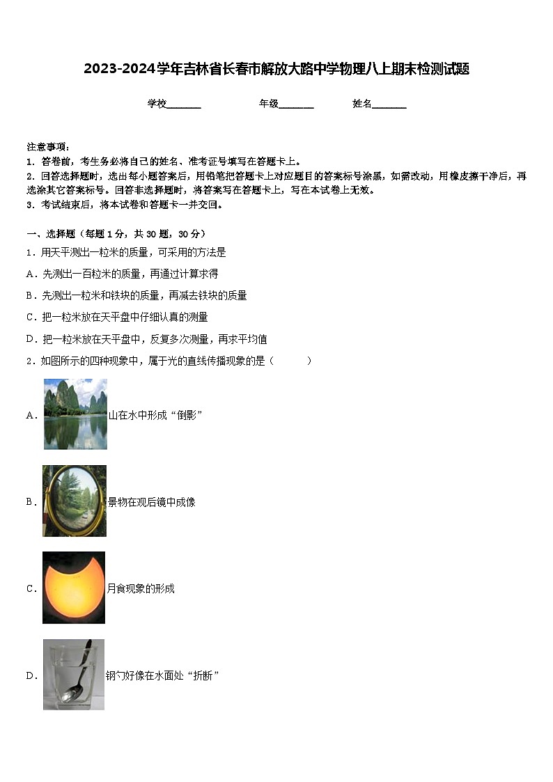 2023-2024学年吉林省长春市解放大路中学物理八上期末检测试题含答案01