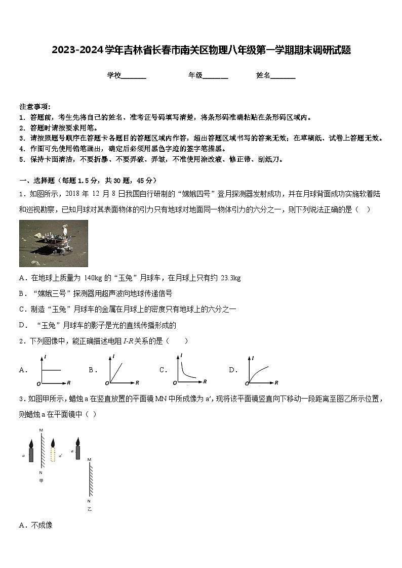 2023-2024学年吉林省长春市南关区物理八年级第一学期期末调研试题含答案01