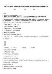 2023-2024学年吉林省长春市汽车经济开发区第五校物理八上期末联考模拟试题含答案