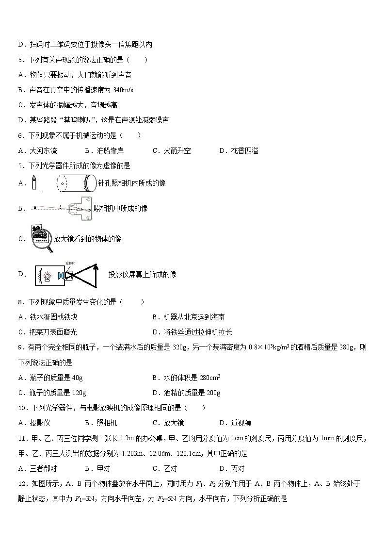 2023-2024学年吉林省长春市汽车经济开发区第五校物理八上期末联考模拟试题含答案02