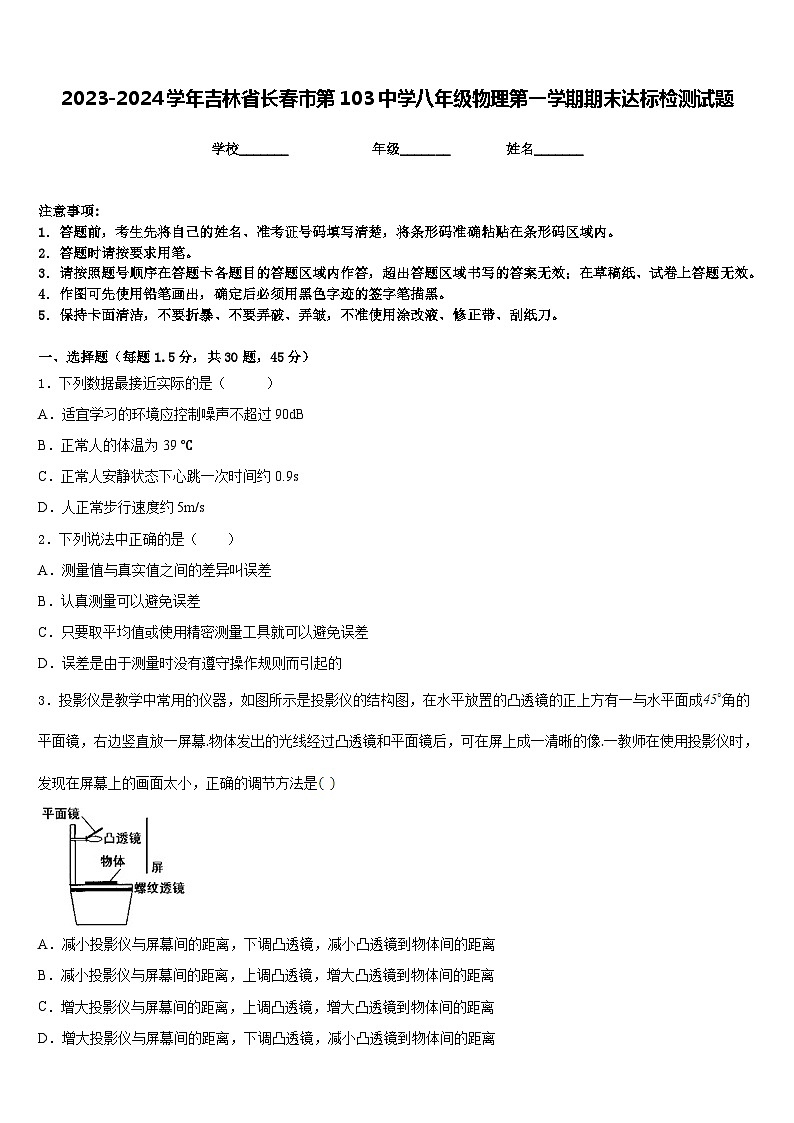 2023-2024学年吉林省长春市第103中学八年级物理第一学期期末达标检测试题含答案第1页