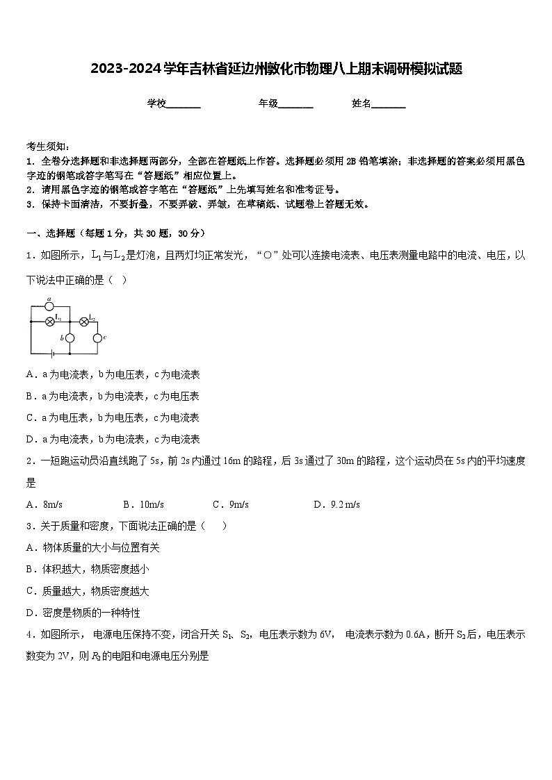 2023-2024学年吉林省延边州敦化市物理八上期末调研模拟试题含答案01