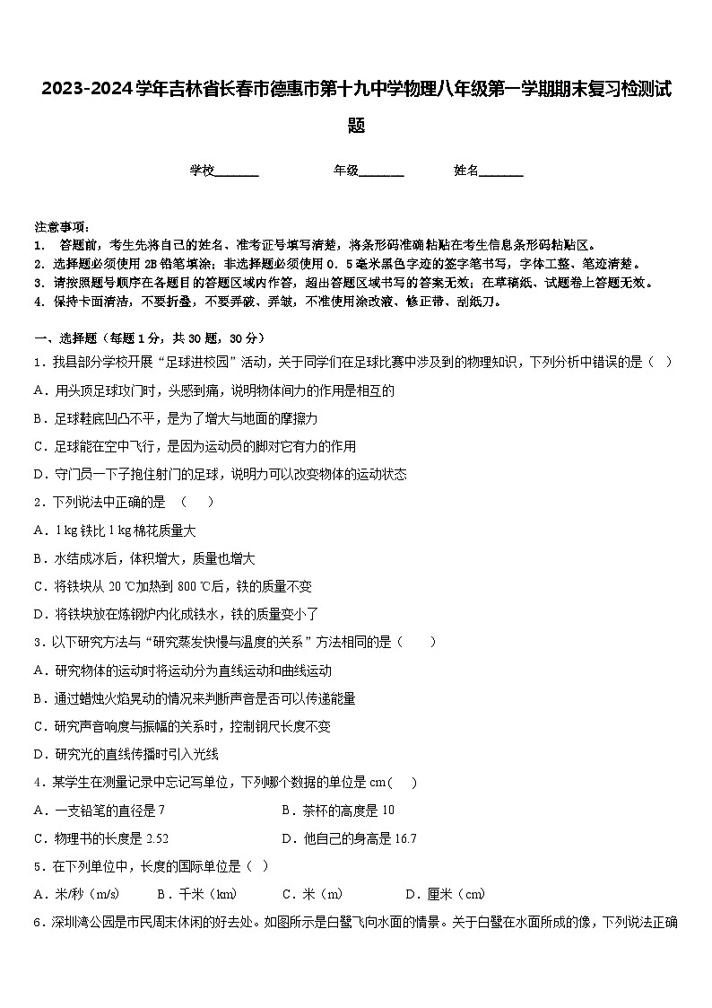 2023-2024学年吉林省长春市德惠市第十九中学物理八年级第一学期期末复习检测试题含答案01